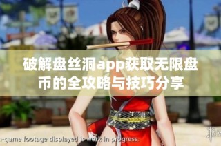 破解盘丝洞app获取无限盘币的全攻略与技巧分享