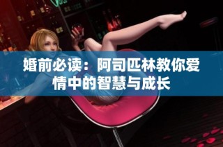 婚前必读：阿司匹林教你爱情中的智慧与成长