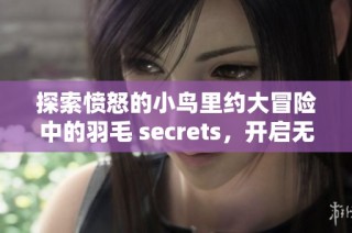 探索愤怒的小鸟里约大冒险中的羽毛 secrets，开启无限乐趣与挑战