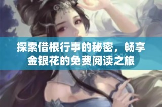 探索借根行事的秘密，畅享金银花的免费阅读之旅