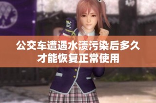 公交车遭遇水渍污染后多久才能恢复正常使用