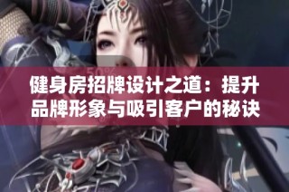 健身房招牌设计之道：提升品牌形象与吸引客户的秘诀