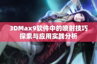 3DMax9软件中的喷射技巧探索与应用实践分析