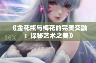 《金花瓶与梅花的完美交融：探秘艺术之美》