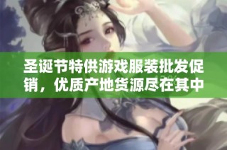 圣诞节特供游戏服装批发促销，优质产地货源尽在其中