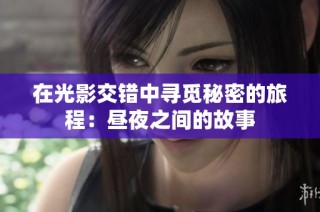 在光影交错中寻觅秘密的旅程：昼夜之间的故事