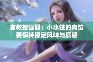 言教授强调：小水饺的肉馅要保持稳定风味与质感