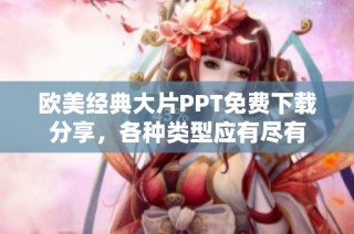 欧美经典大片PPT免费下载分享，各种类型应有尽有