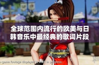 全球范围内流行的欧美与日韩音乐中最经典的歌词片段解析