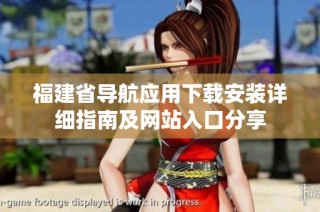 福建省导航应用下载安装详细指南及网站入口分享