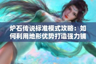 炉石传说标准模式攻略：如何利用地形优势打造强力铺场猎卡组分享