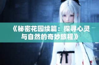 《秘密花园续篇：探寻心灵与自然的奇妙旅程》
