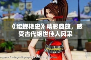 《貂蝉艳史》精彩回放，感受古代绝世佳人风采