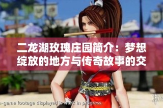 二龙湖玫瑰庄园简介：梦想绽放的地方与传奇故事的交融