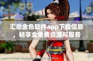 汇总金色软件app下载信息，畅享全免费资源与服务