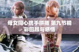 母女同心携手拼搏 第九节精彩回顾与感悟
