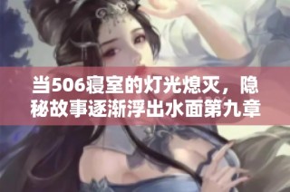 当506寝室的灯光熄灭，隐秘故事逐渐浮出水面第九章