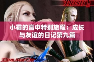 小霜的高中特别旅程：成长与友谊的日记第九篇
