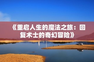 《重启人生的魔法之旅：回复术士的奇幻冒险》