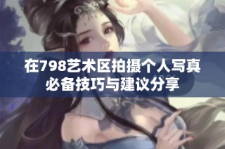 在798艺术区拍摄个人写真必备技巧与建议分享