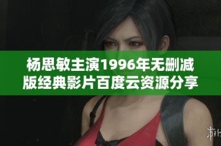 杨思敏主演1996年无删减版经典影片百度云资源分享