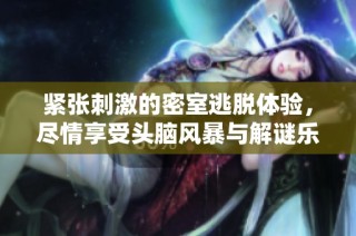 紧张刺激的密室逃脱体验，尽情享受头脑风暴与解谜乐趣，来大众点评寻找你的挑战之旅