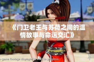《门卫老王与苏荷之间的温情故事与命运交汇》