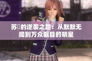 苏玥的逆袭之路：从默默无闻到万众瞩目的明星