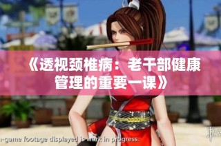 《透视颈椎病：老干部健康管理的重要一课》
