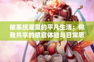 被系统灌溉的平凡生活：你我共享的感官体验与日常思考