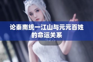 论秦南统一江山与元元百姓的命运关系