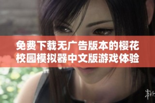 免费下载无广告版本的樱花校园模拟器中文版游戏体验