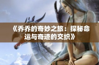 《乔乔的奇妙之旅：探秘命运与奇迹的交织》