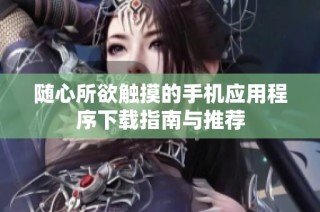 随心所欲触摸的手机应用程序下载指南与推荐