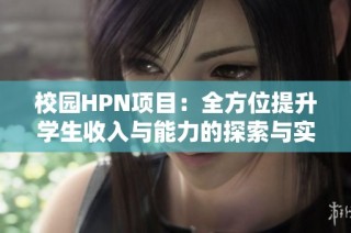 校园HPN项目：全方位提升学生收入与能力的探索与实践