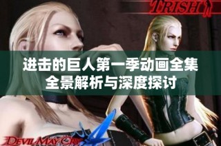 进击的巨人第一季动画全集全景解析与深度探讨