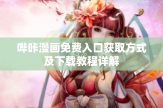 哔咔漫画免费入口获取方式及下载教程详解