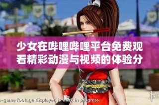 少女在哔哩哔哩平台免费观看精彩动漫与视频的体验分享