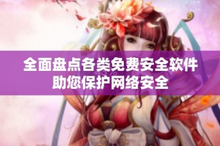 全面盘点各类免费安全软件助您保护网络安全