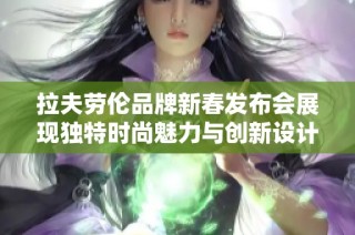 拉夫劳伦品牌新春发布会展现独特时尚魅力与创新设计