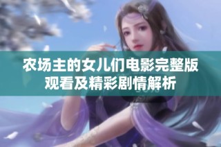 农场主的女儿们电影完整版观看及精彩剧情解析