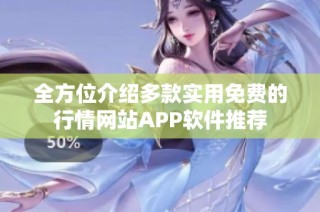 全方位介绍多款实用免费的行情网站APP软件推荐