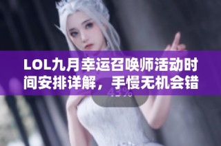 LOL九月幸运召唤师活动时间安排详解，手慢无机会错过了！