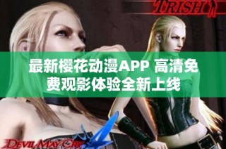 最新樱花动漫APP 高清免费观影体验全新上线