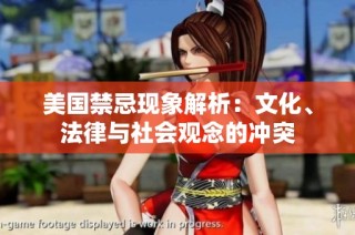 美国禁忌现象解析：文化、法律与社会观念的冲突