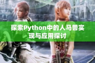 探索Python中的人马兽实现与应用探讨