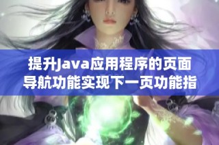 提升Java应用程序的页面导航功能实现下一页功能指南
