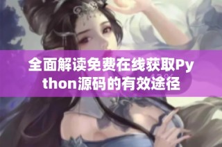 全面解读免费在线获取Python源码的有效途径