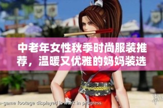中老年女性秋季时尚服装推荐，温暖又优雅的妈妈装选择