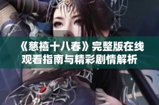 《慈禧十八春》完整版在线观看指南与精彩剧情解析